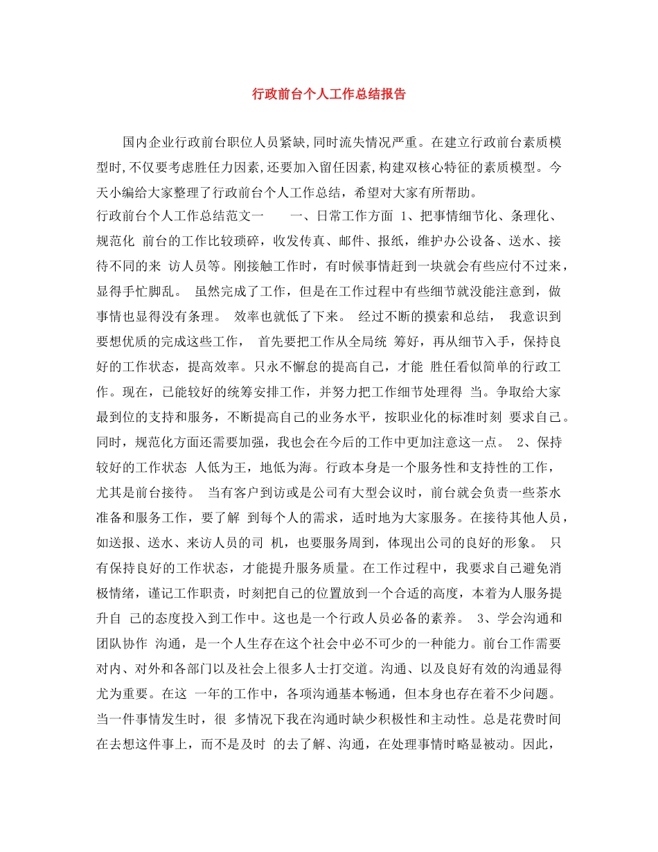 行政前台个人工作总结报告 _第1页