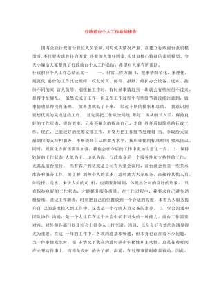 行政前台个人工作总结报告 