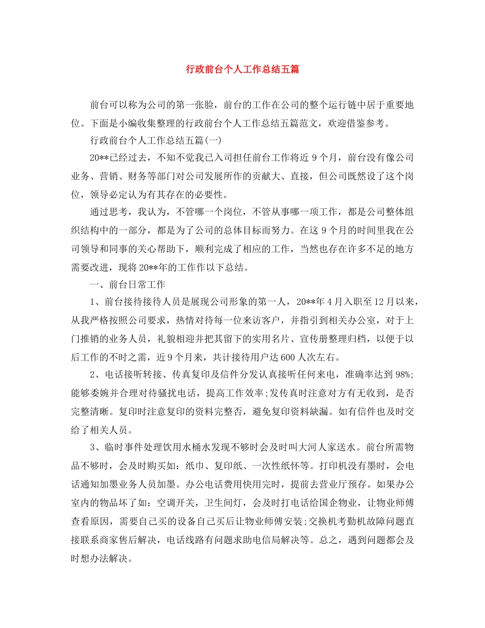 行政前台个人工作总结五篇 _第1页