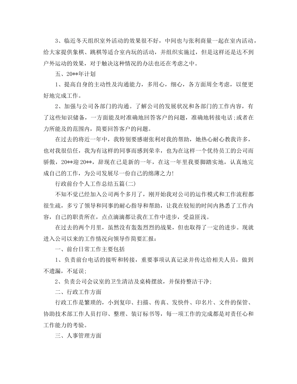 行政前台个人工作总结五篇 _第3页