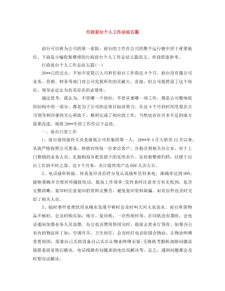 行政前台个人工作总结五篇 