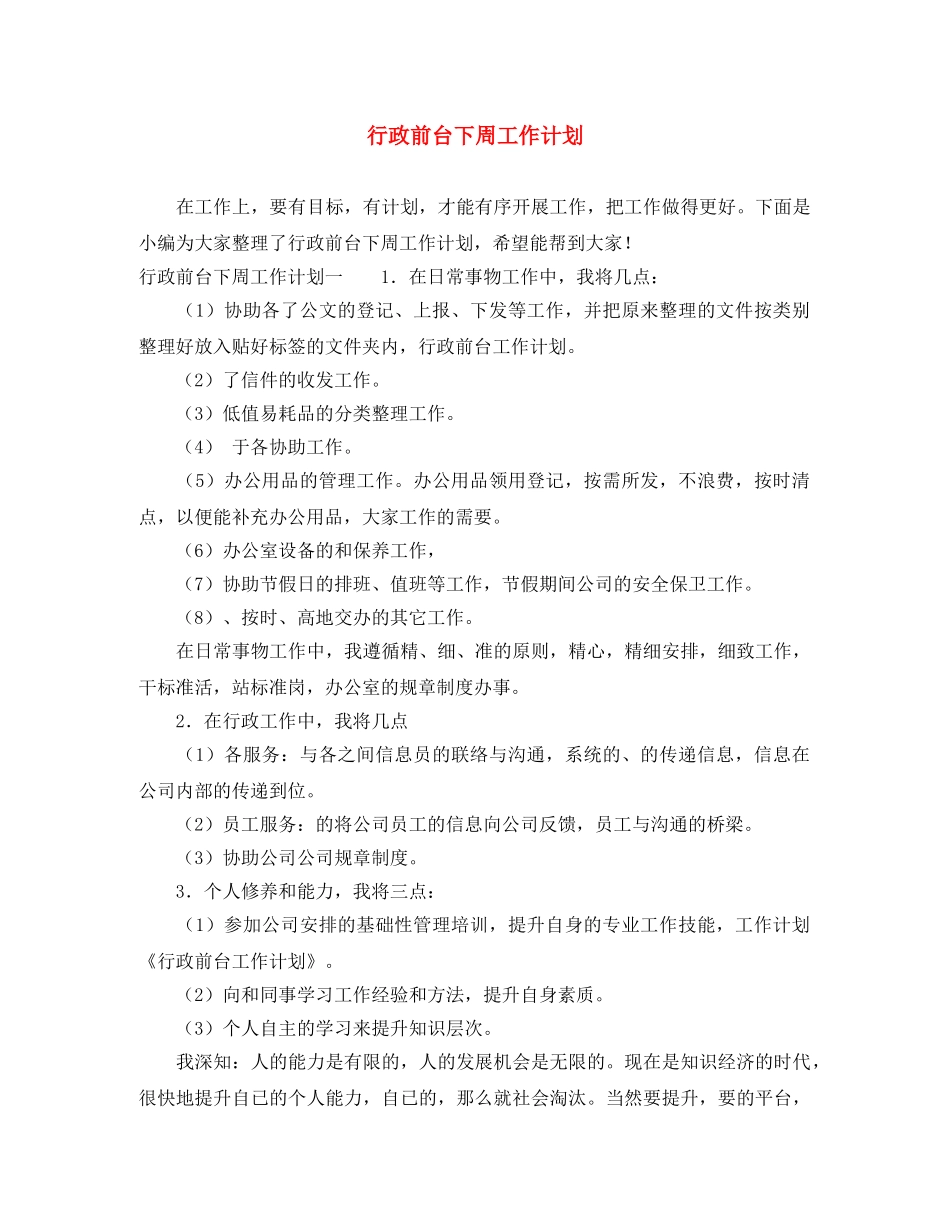 行政前台下周工作计划 _第1页