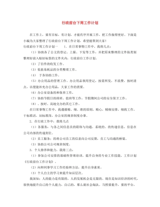 行政前台下周工作计划 