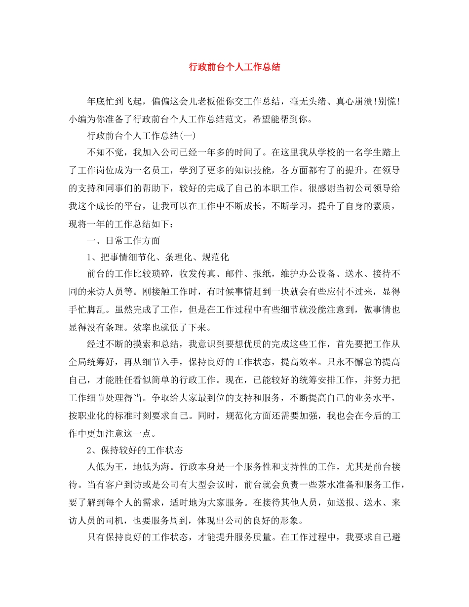 行政前台个人工作总结 _第1页