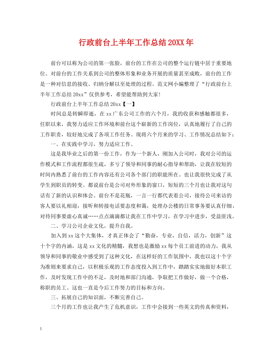 行政前台上半年工作总结20XX年 _第1页