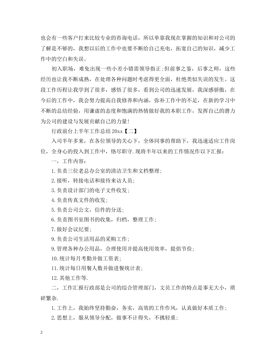 行政前台上半年工作总结20XX年 _第2页