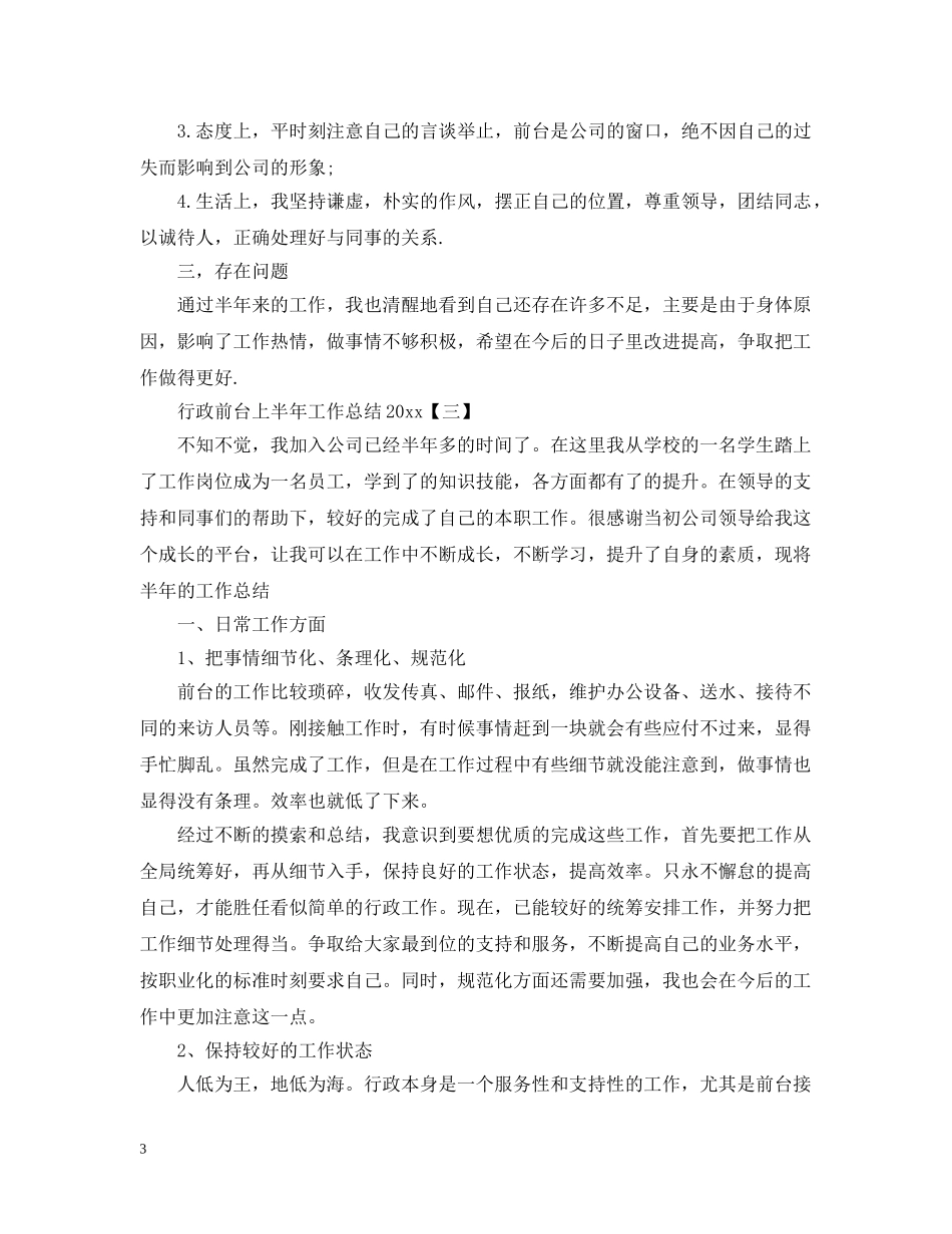 行政前台上半年工作总结20XX年 _第3页