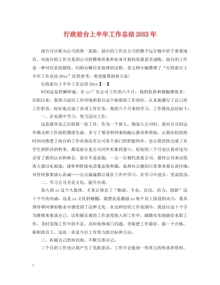 行政前台上半年工作总结20XX年 
