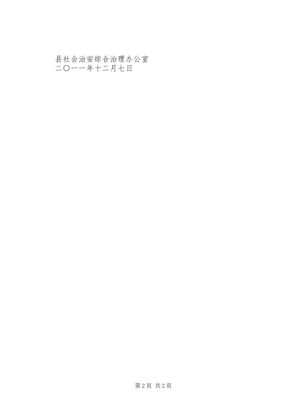 治安形势综合分析报告_第2页