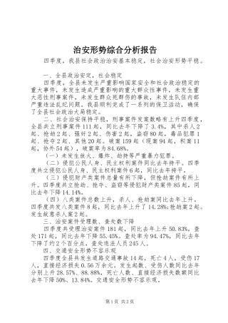 治安形势综合分析报告