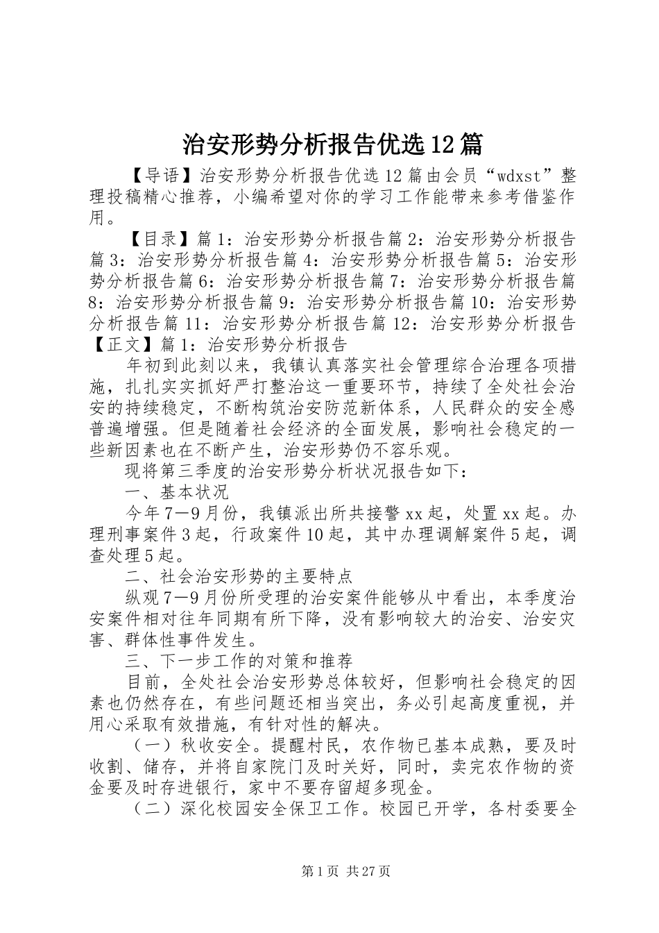 治安形势分析报告优选12篇_第1页