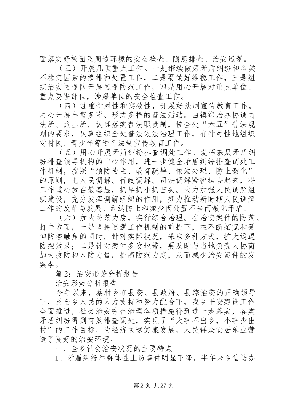治安形势分析报告优选12篇_第2页