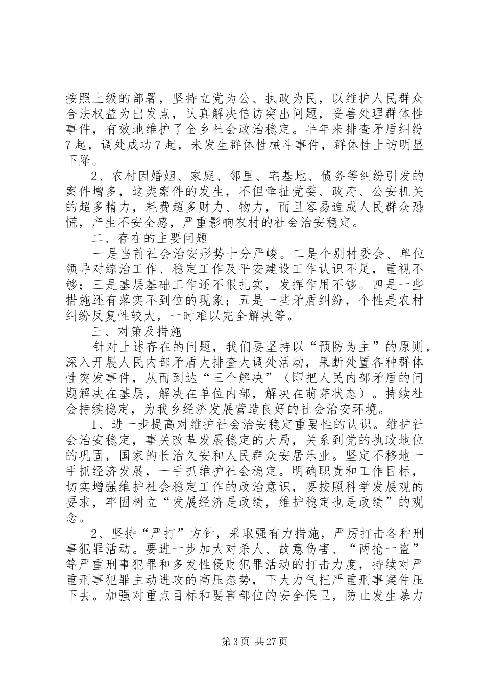 治安形势分析报告优选12篇_第3页