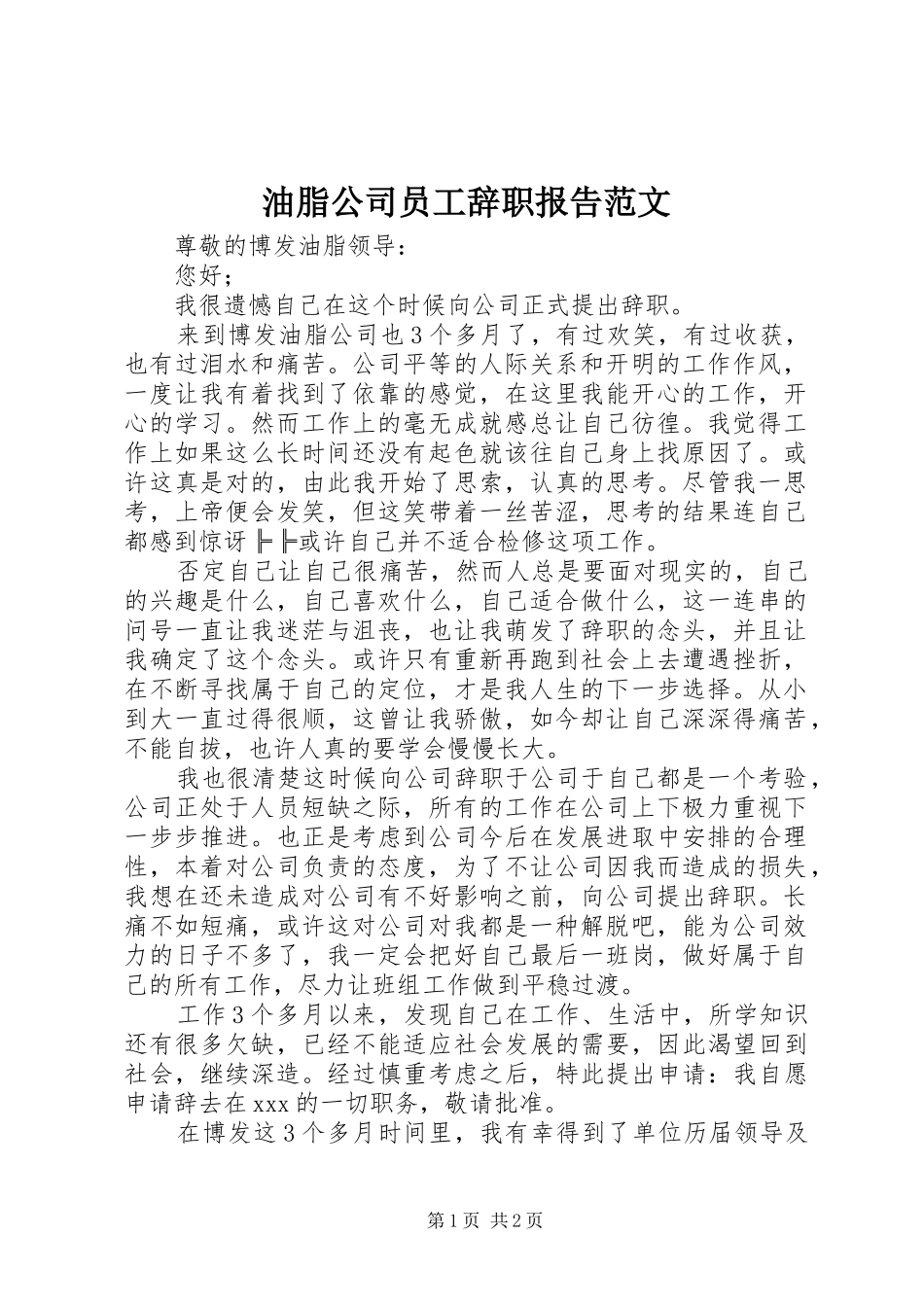 油脂公司员工辞职报告范文_第1页