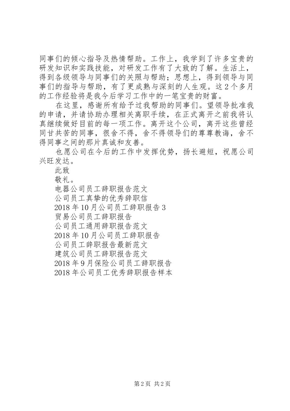 油脂公司员工辞职报告范文_第2页