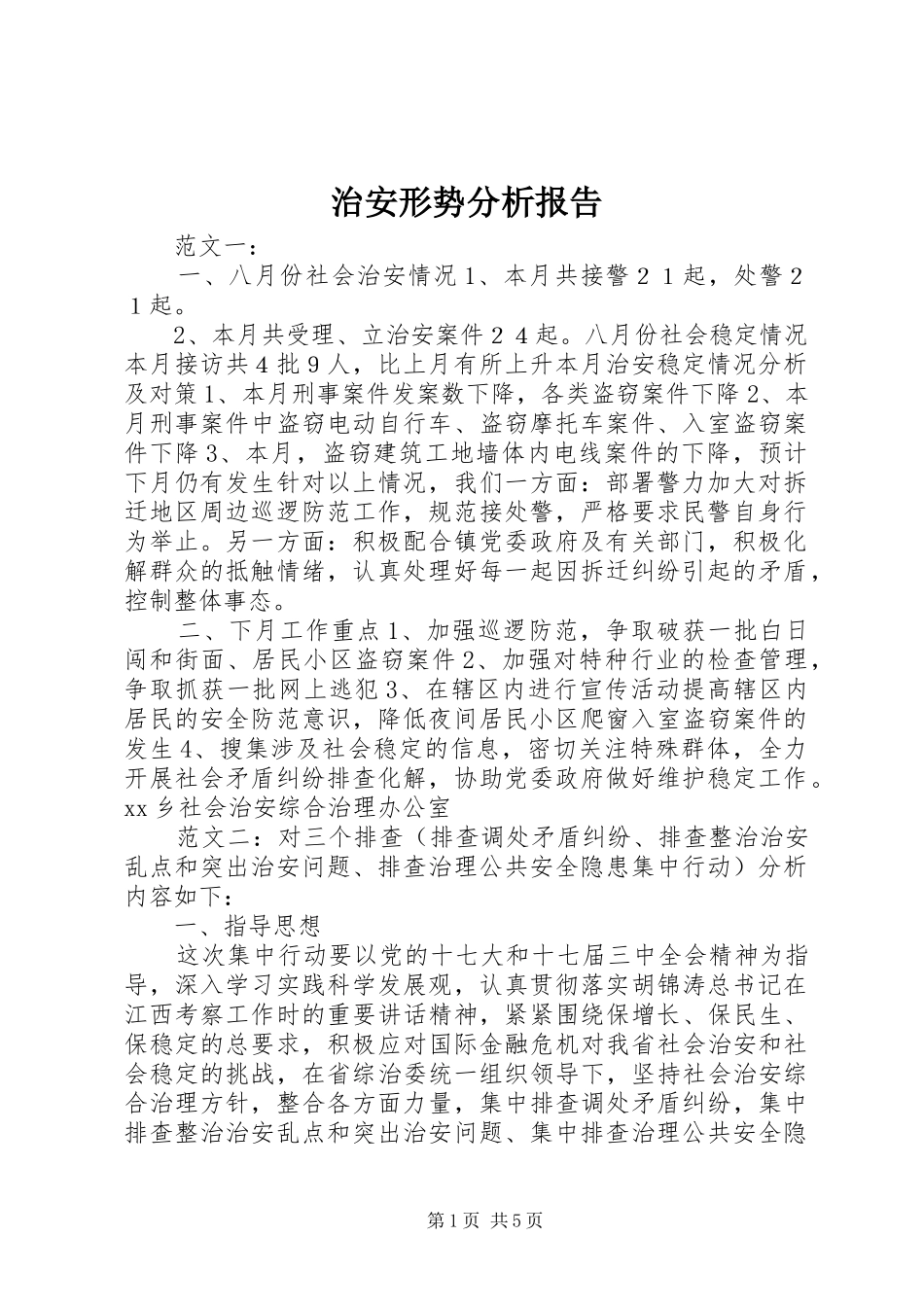 治安形势分析报告_第1页