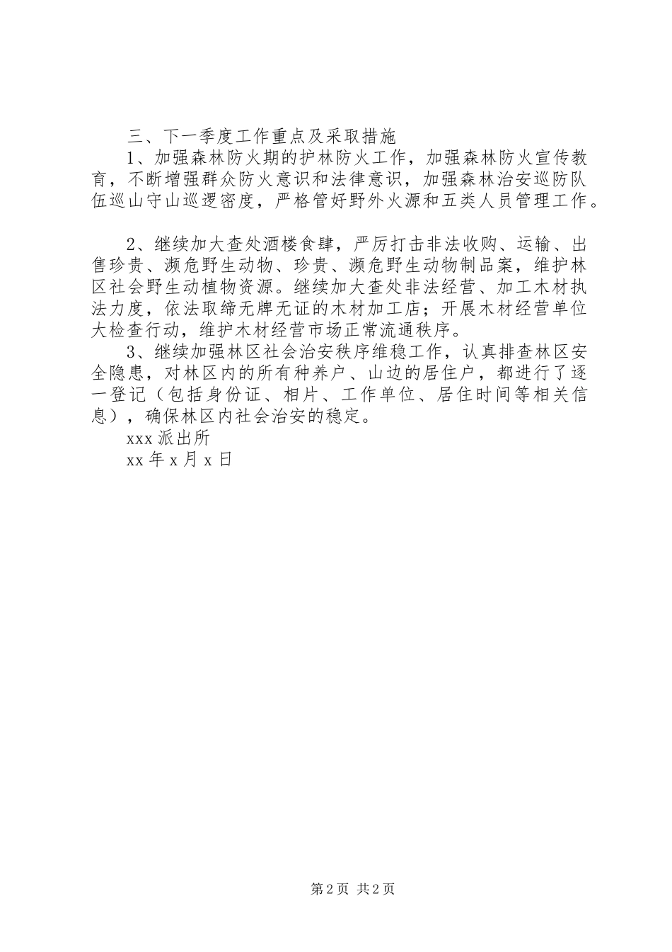 治安大队、派出所检查整改报告_第2页