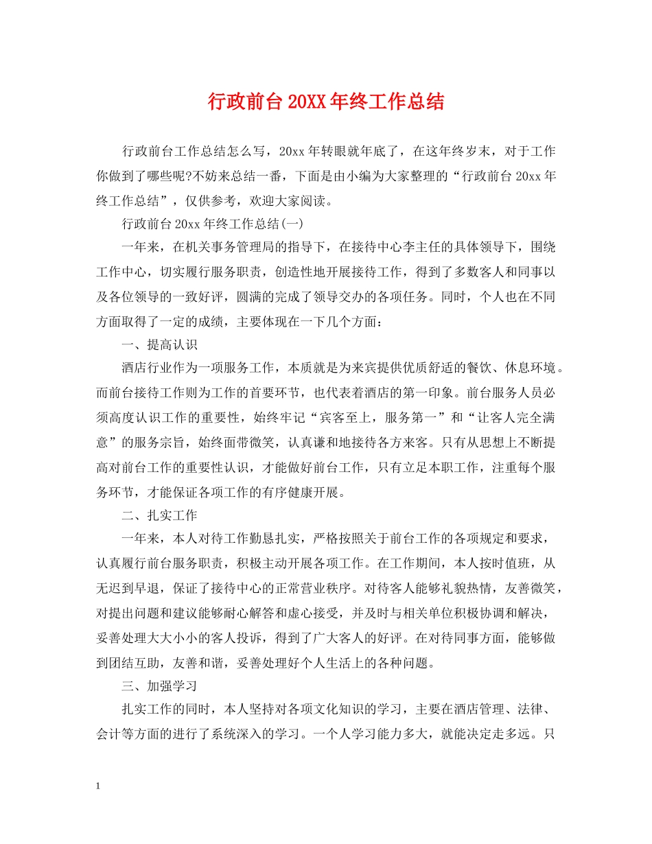 行政前台20XX年终工作总结 _第1页