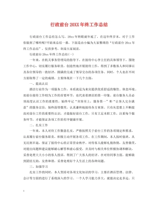 行政前台20XX年终工作总结 