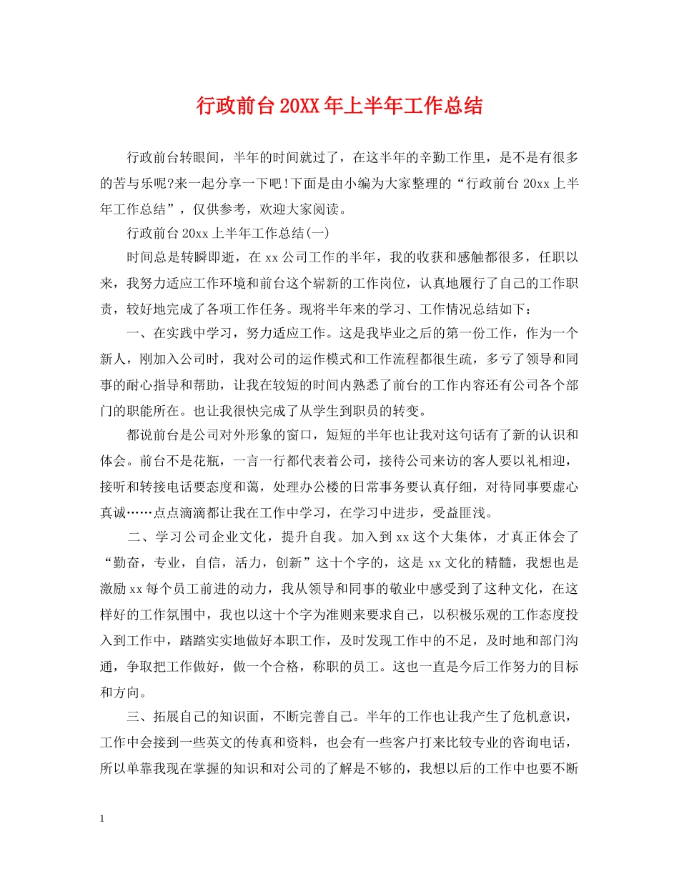 行政前台20XX年上半年工作总结 _第1页