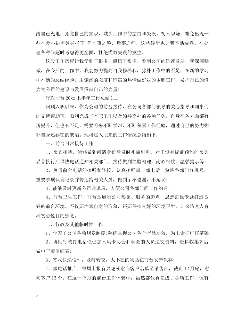 行政前台20XX年上半年工作总结 _第2页