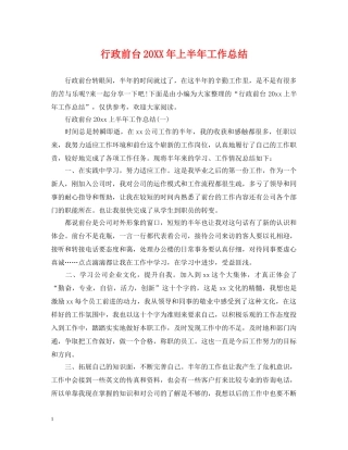 行政前台20XX年上半年工作总结 