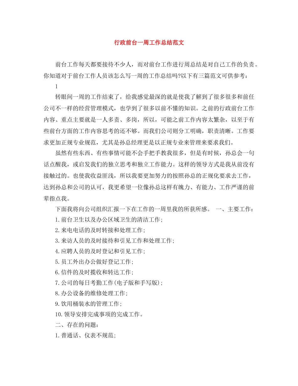 行政前台一周工作总结范文 _第1页