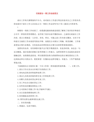 行政前台一周工作总结范文 