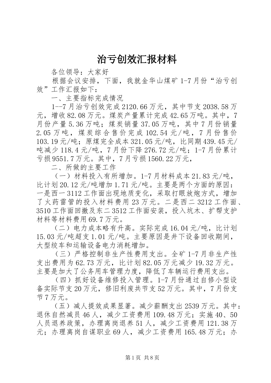 治亏创效汇报材料_第1页