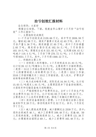 治亏创效汇报材料