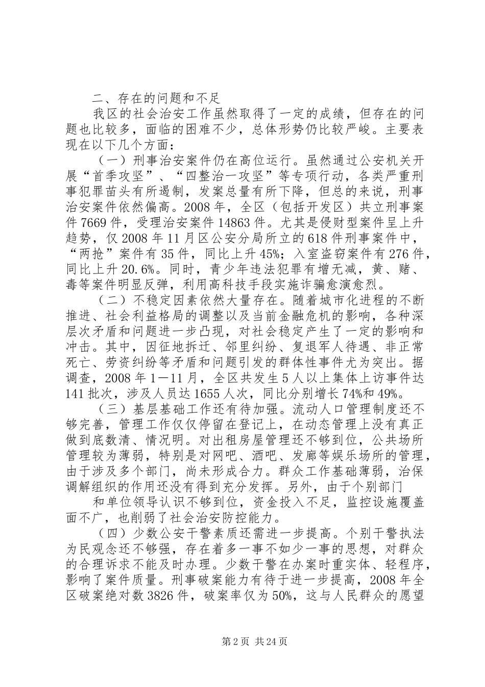 治安状况调研报告_第2页