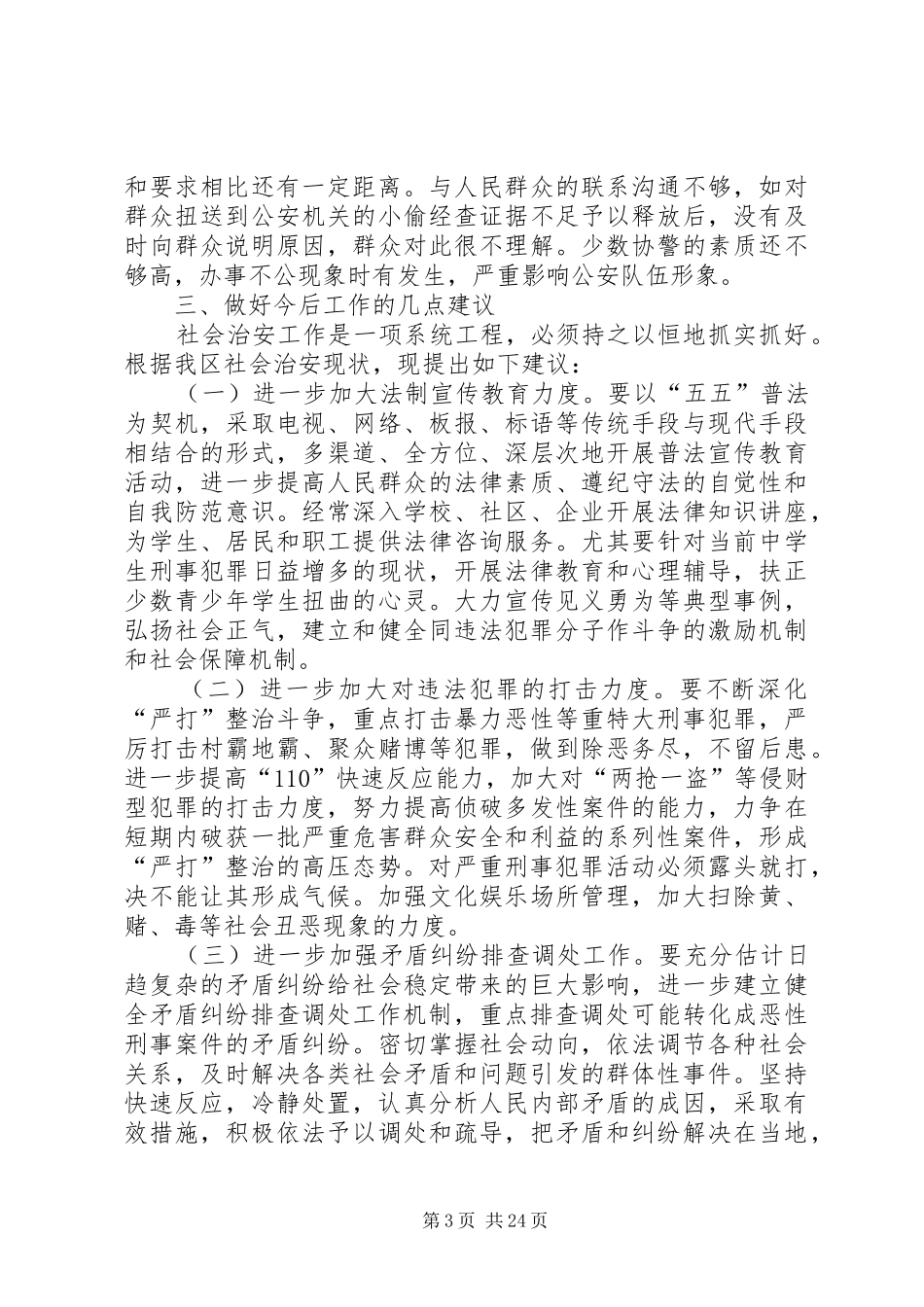 治安状况调研报告_第3页