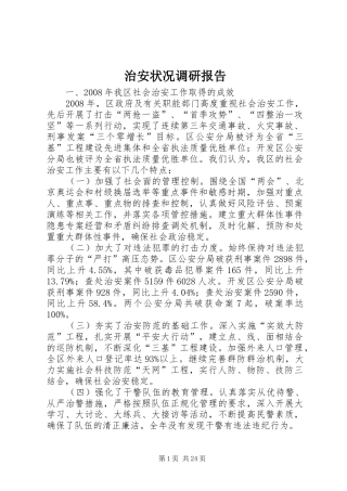 治安状况调研报告