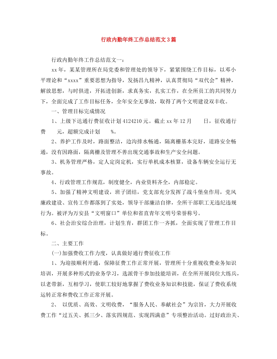行政内勤年终工作总结范文3篇 _第1页