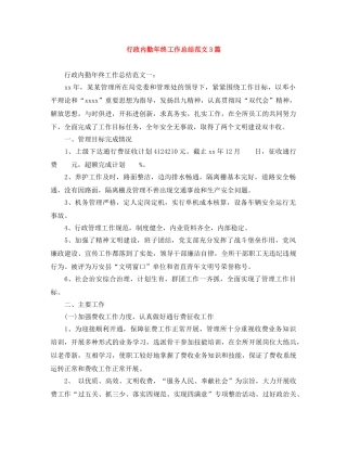 行政内勤年终工作总结范文3篇 