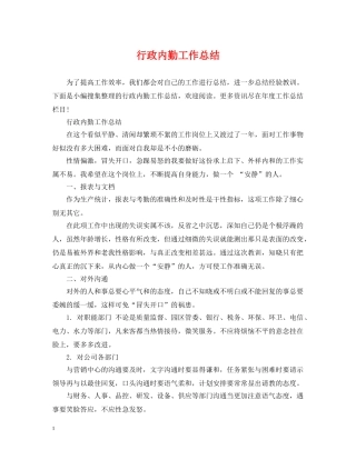 行政内勤工作总结 