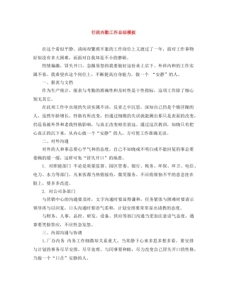 行政内勤工作总结模板 