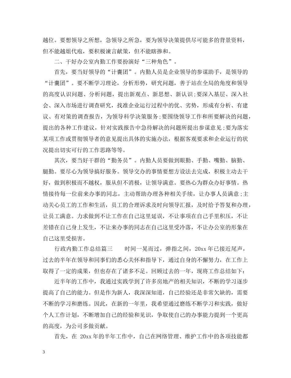 行政内勤的工作总结怎么写 _第3页