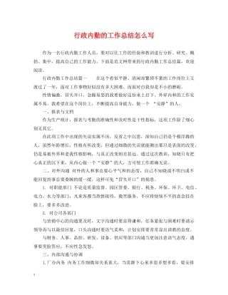 行政内勤的工作总结怎么写 