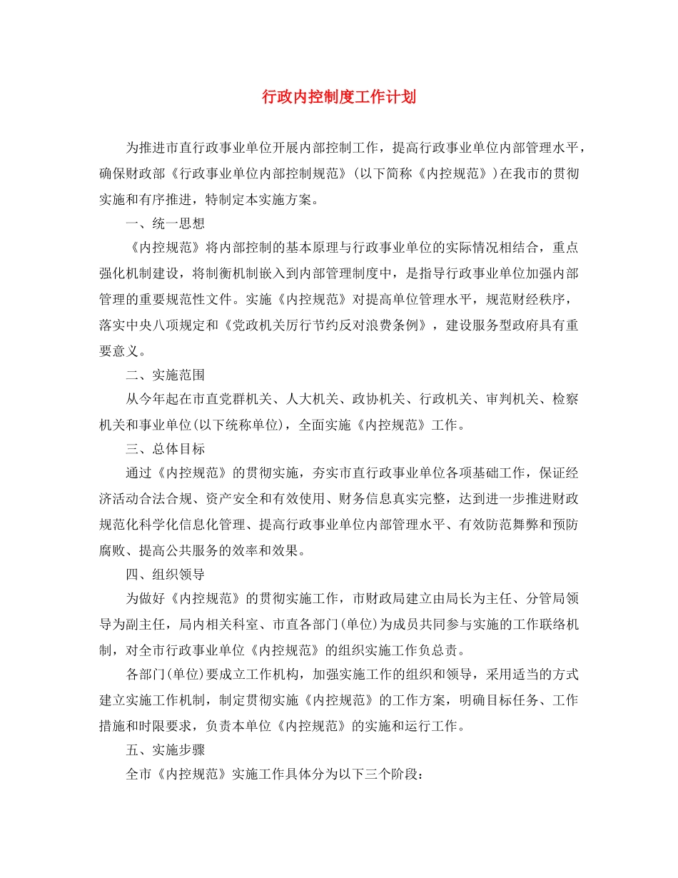 行政内控制度工作计划 _第1页