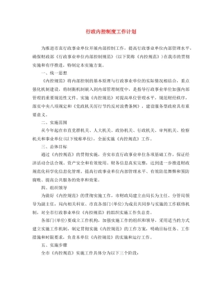 行政内控制度工作计划 