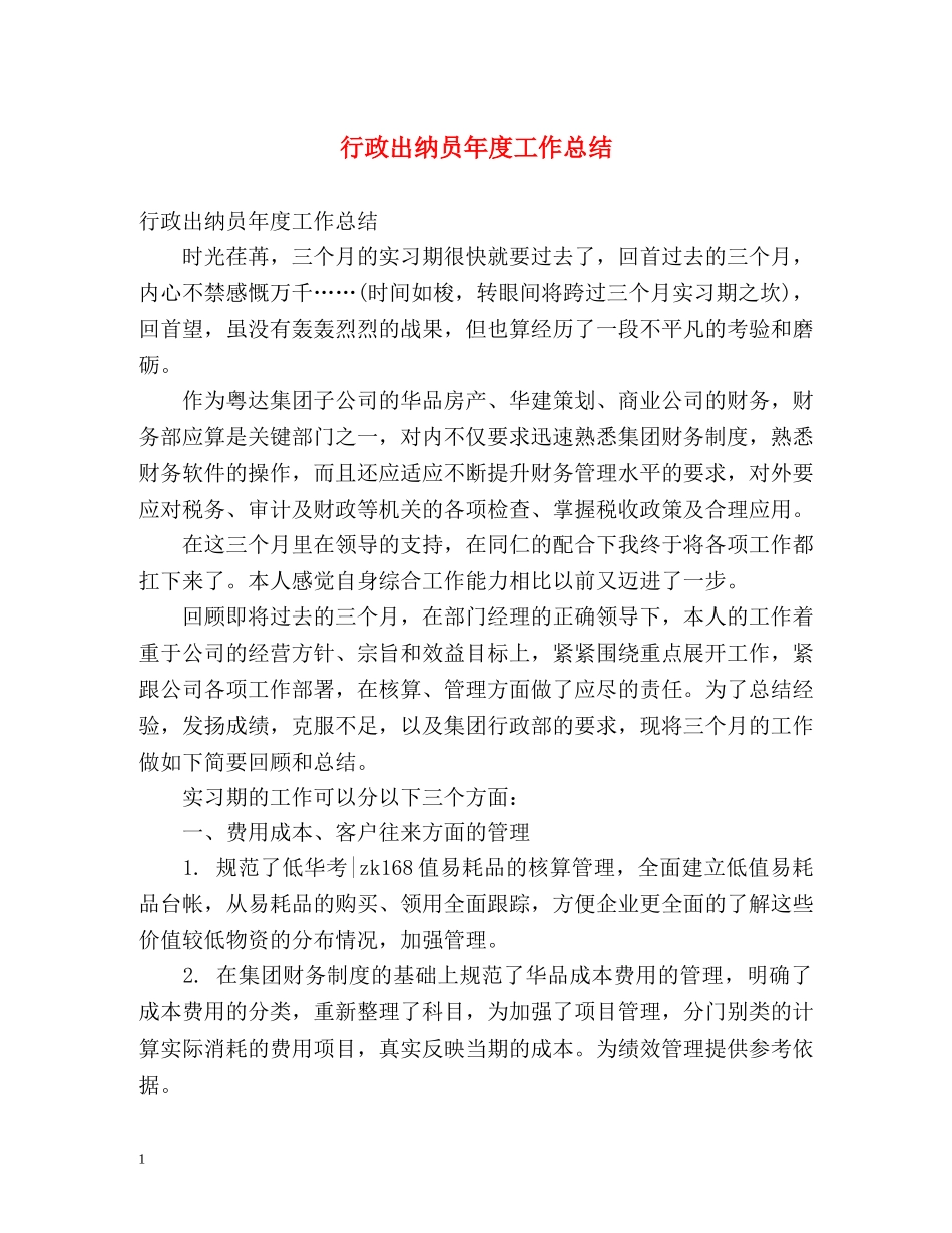 行政出纳员年度工作总结 _第1页