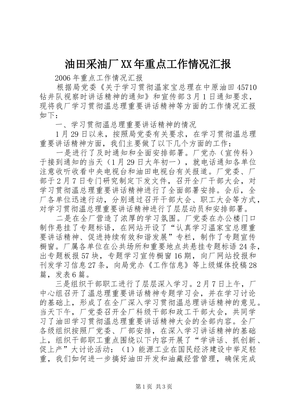 油田采油厂XX年重点工作情况汇报_第1页