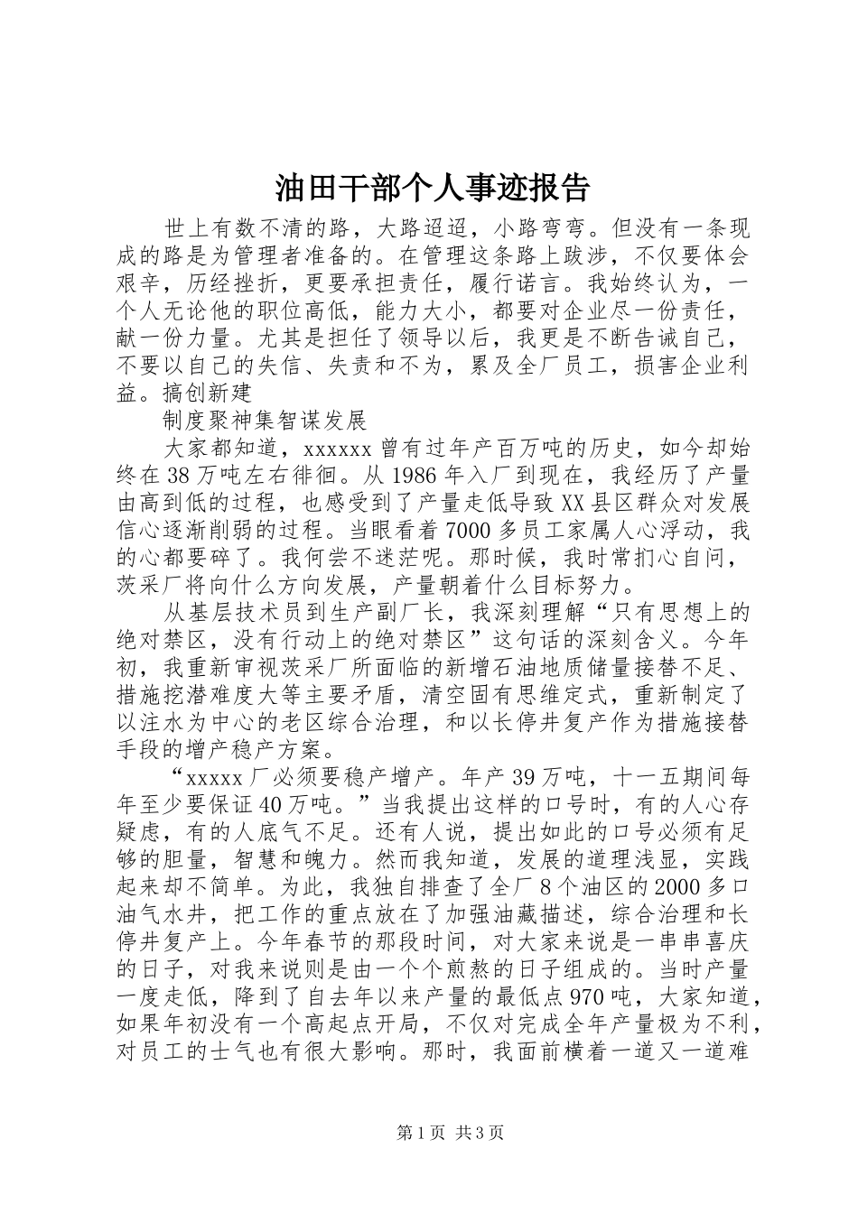 油田干部个人事迹报告_第1页