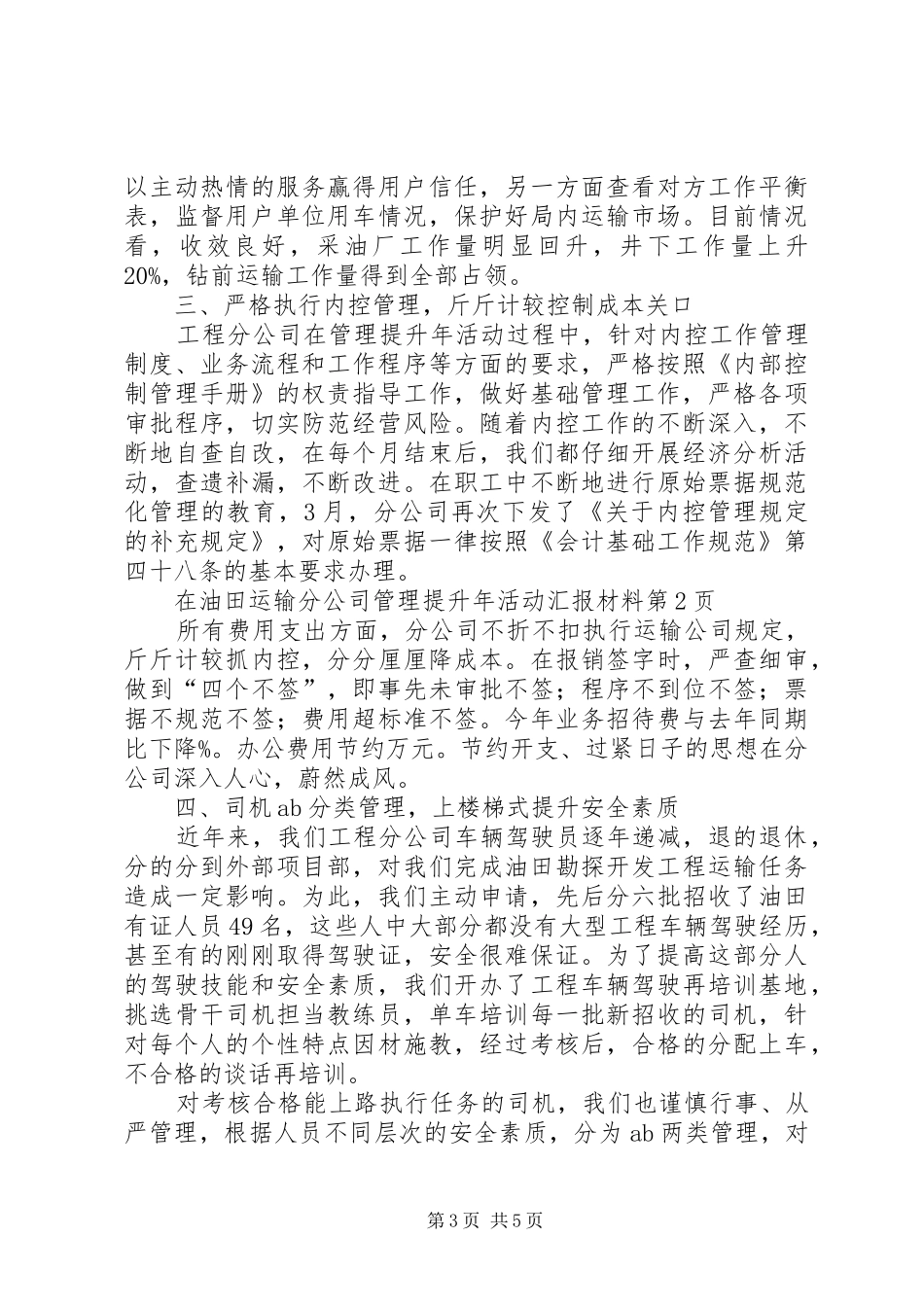 油田运输分公司管理提升年活动汇报材料_第3页
