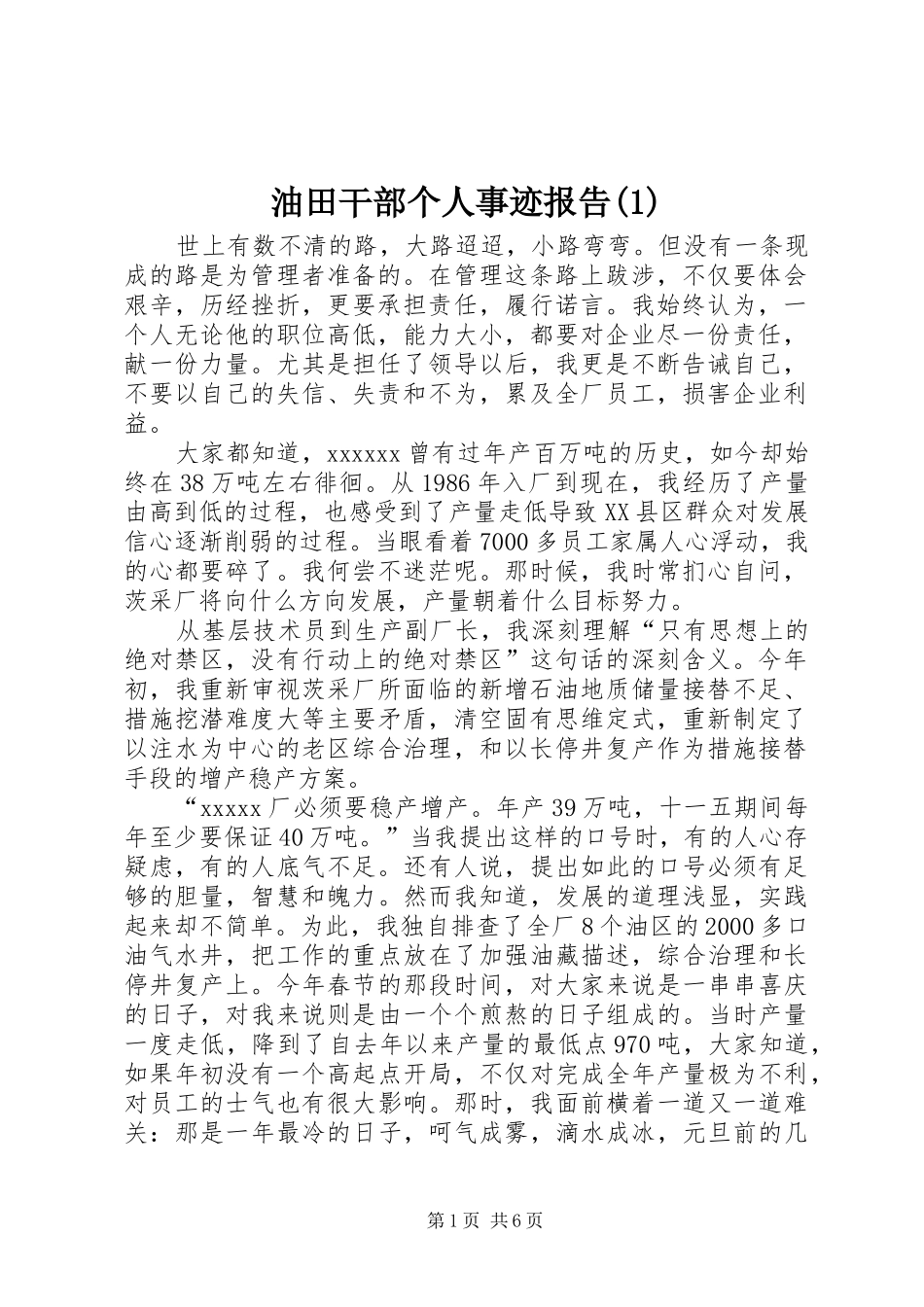 油田干部个人事迹报告(1)_第1页