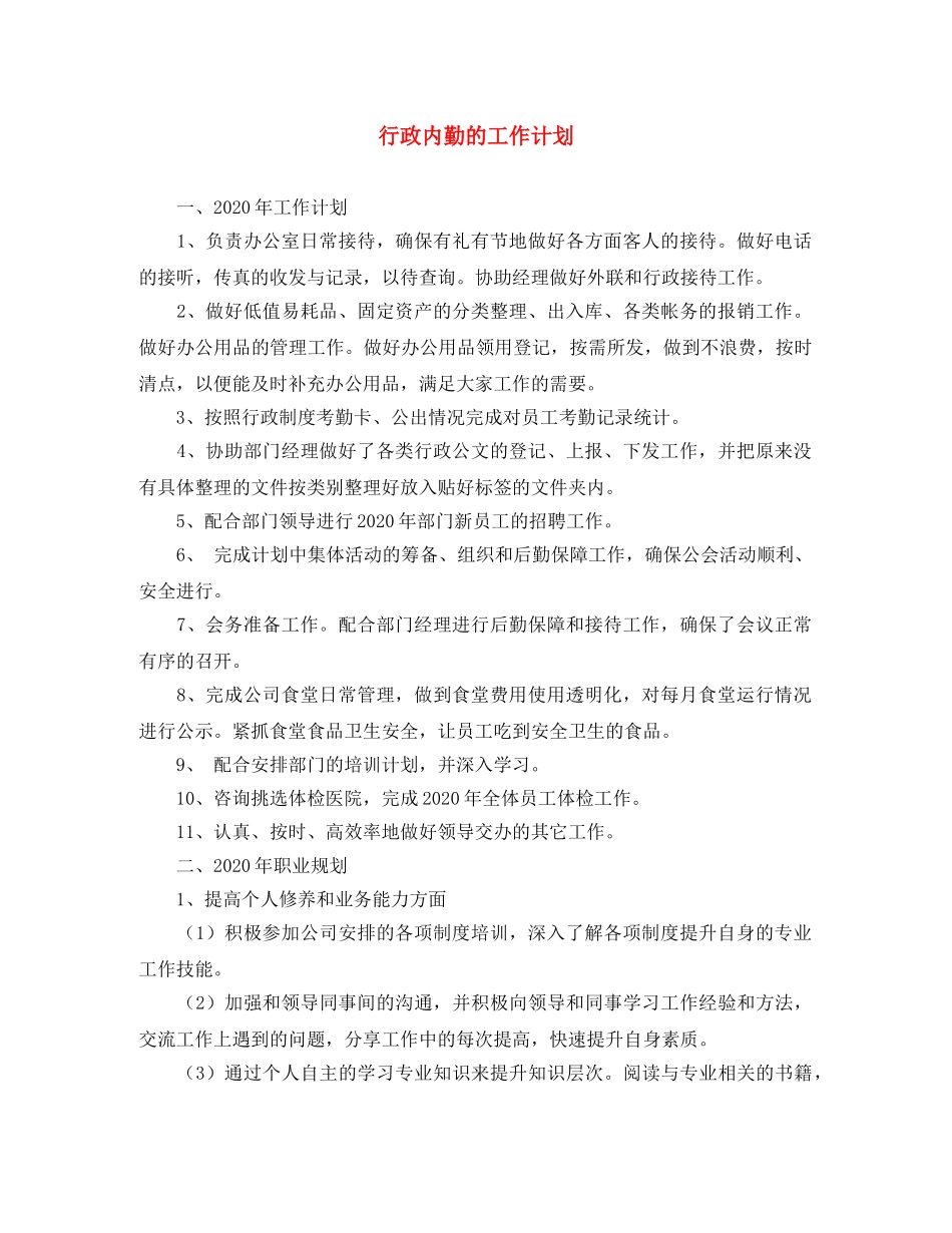 行政内勤的工作计划 _第1页