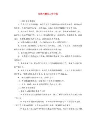 行政内勤的工作计划 