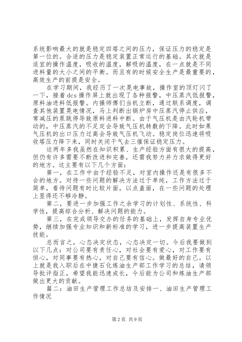 油田生产工作报告三篇_第2页