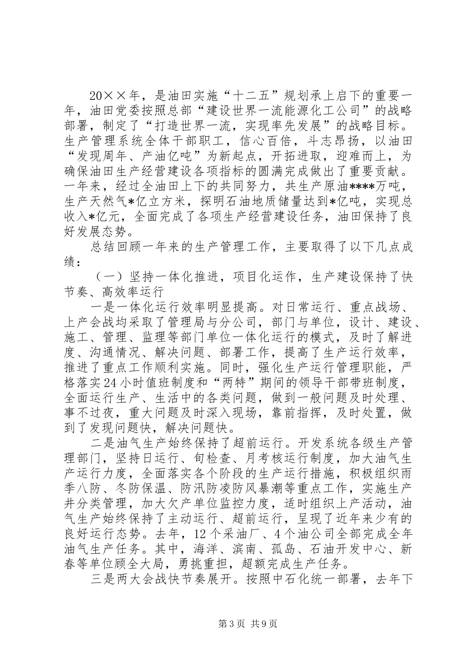 油田生产工作报告三篇_第3页